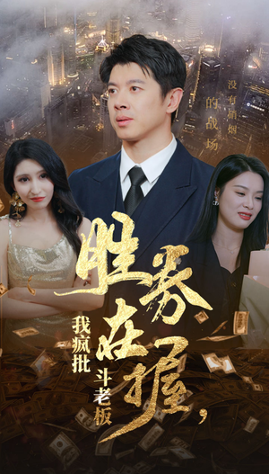 胜券在握,我疯批斗老板(40集) 胜券在握,我疯批斗老板(40集)正能量短剧分享