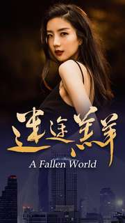 迷途羔羊(49集) 迷途羔羊(49集)短剧介绍