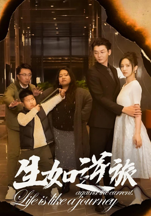 生如逆旅(31集) 生如逆旅(31集)爆款热门短剧