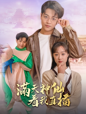 满天神仙看我直播(80集) 满天神仙看我直播(80集)女频短剧推荐
