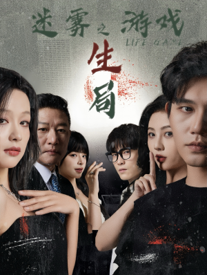 迷雾游戏之生局(59集) 迷雾游戏之生局(59集)短剧上头又好看