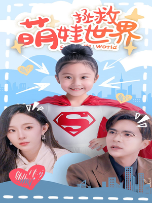 萌娃拯救世界(52集) 萌娃拯救世界(52集)哪个网站可以看