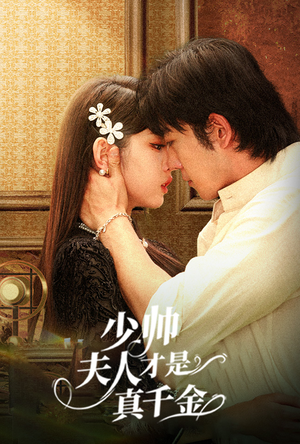 少帅夫人才是真千金(61集) 少帅夫人才是真千金(61集)免费短剧完整版