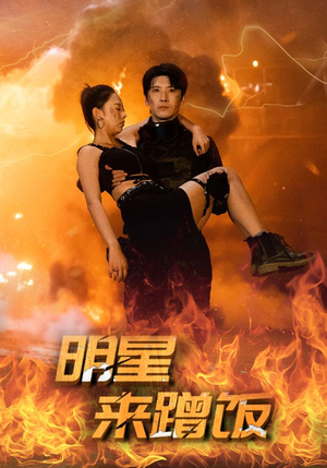 明星来蹭饭(35集) 明星来蹭饭(35集)大结局一气呵成