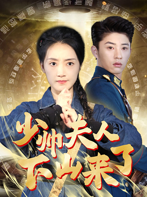 少帅夫人下山来了(79集) 少帅夫人下山来了(79集)热播短剧排行榜