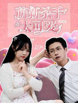 萌新杀手太可爱(75集) 萌新杀手太可爱(75集)每日短剧推荐