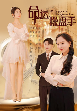 命运操盘手(40集) 命运操盘手(40集)好看的短剧