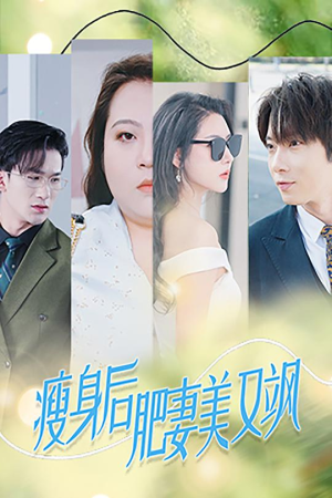 瘦身后肥妻美又飒(52集) 瘦身后肥妻美又飒(52集)完整版