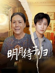 明月待子归(80集) 明月待子归(80集)精彩短剧分享。
