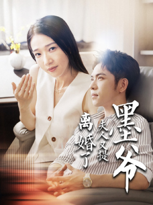 墨爷夫人又提离婚了(110集) 墨爷夫人又提离婚了(110集)超好看的短剧