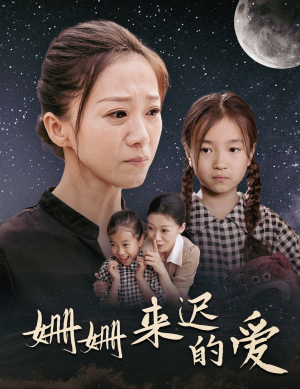 姗姗来迟的爱（55集）爆款短剧一起追