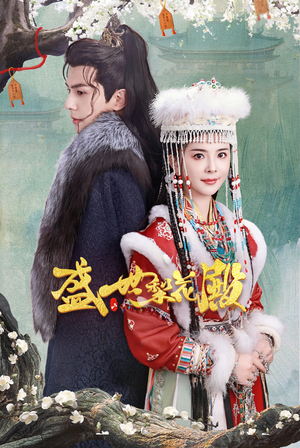 盛世梨花殿(81集) 盛世梨花殿(81集)河马免费短剧