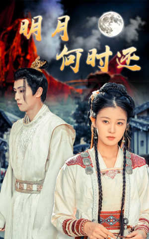 明月何时还(62集) 明月何时还(62集)原创精彩短剧