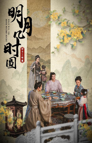 明月几时圆(35集) 明月几时圆(35集)小短剧推荐