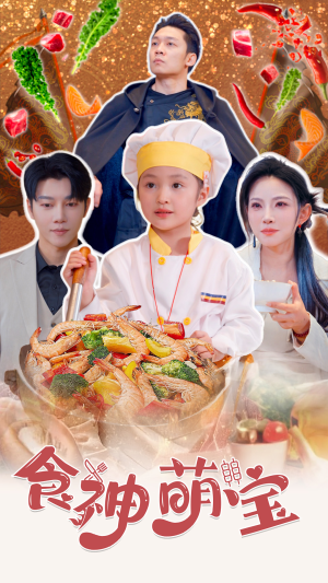 食神萌宝(61集) 食神萌宝(61集)免费看