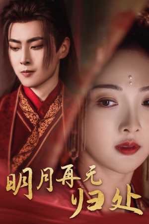 明月再无归处(39集) 明月再无归处(39集)热门短剧推荐。