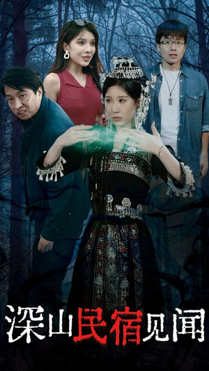 深山民宿见闻(29集) 深山民宿见闻(29集)免费看短剧全集