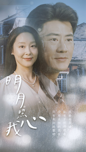 明月照我心(80集) 明月照我心(80集)热播短剧排行榜