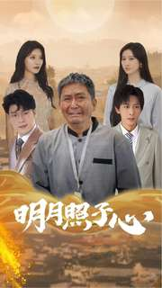 明月照子心(79集) 明月照子心(79集)更新时间