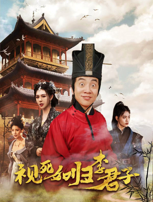 视死如归李君子(80集) 视死如归李君子(80集)男频短剧推荐