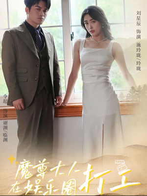 魔尊大人在娱乐圈打工(97集) 魔尊大人在娱乐圈打工(97集)熬夜追短剧