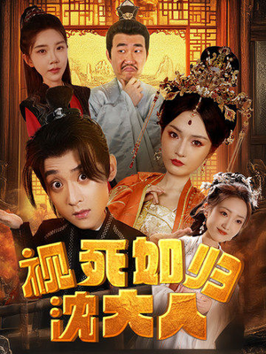 视死如归沈大人(78集) 视死如归沈大人(78集)更新时间