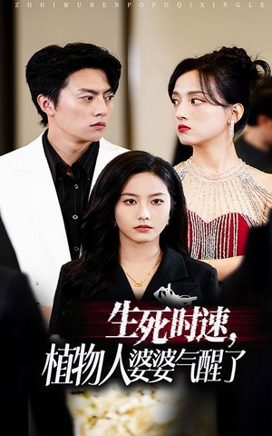 生死时速植物人婆婆气醒了(37集) 生死时速植物人婆婆气醒了(37集)短剧热播中