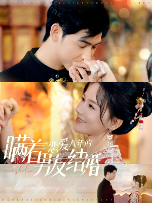 瞒着恋爱八年的男友结婚(29集) 瞒着恋爱八年的男友结婚(29集)短剧在哪个平台