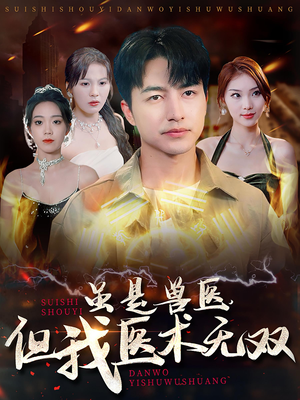 虽是兽医,但我医术无双(63集) 虽是兽医,但我医术无双(63集)短剧太好看