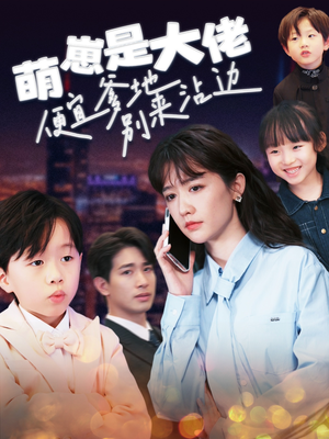 萌崽是大佬便宜爹地别来沾边（80集）精彩短剧下载