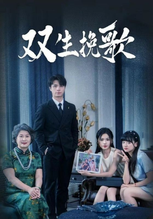 双生挽歌(60集) 双生挽歌(60集)热播短剧推荐