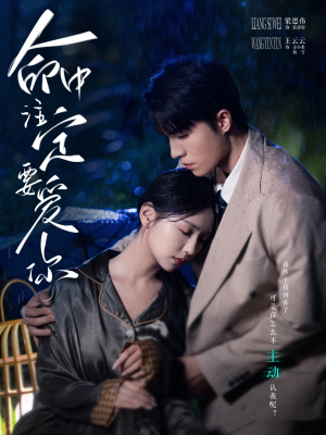 命中注定要爱你(73集) 命中注定要爱你(73集)在线看完整版