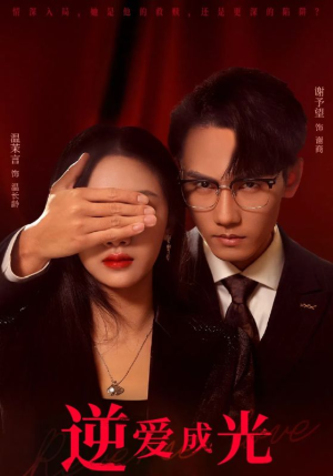 逆爱成光(59集) 逆爱成光(59集)热门短剧免费看