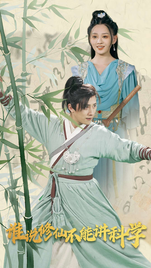 谁说修仙不能讲科学(30集) 谁说修仙不能讲科学(30集)每天短剧分享
