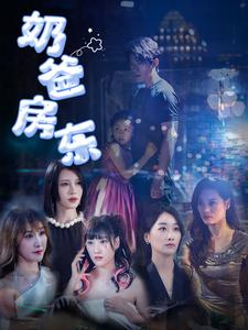 奶爸房东(68集) 奶爸房东(68集)最火的短剧