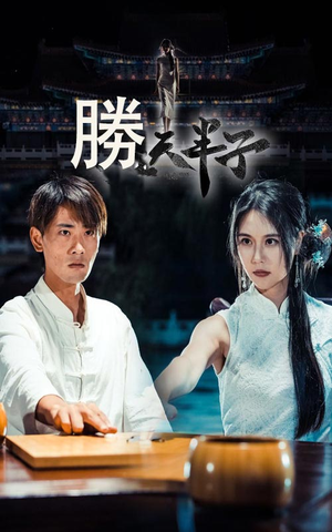 胜天半子(64集) 胜天半子(64集)河马免费短剧