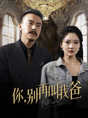 你别再叫我爸(60集) 你别再叫我爸(60集)大结局完美收官