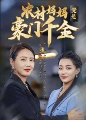 农村妈妈竟是豪门千金(36集) 农村妈妈竟是豪门千金(36集)精彩短剧热播