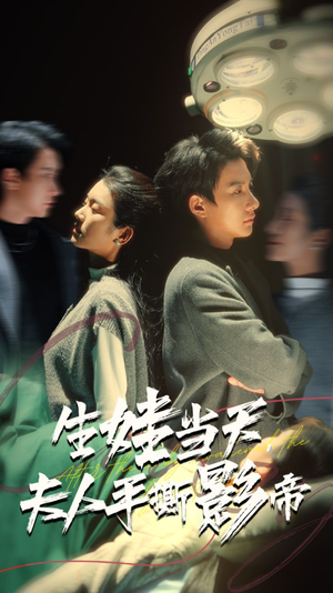 生娃当天,夫人手撕影帝(62集) 生娃当天,夫人手撕影帝(62集)在哪个平台看好