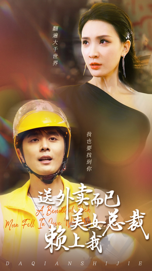 送外卖而已美女总裁赖上我(49集) 送外卖而已美女总裁赖上我(49集)免费短剧完整版