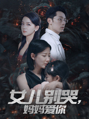 女儿别哭，妈妈爱你（33集）精彩短剧随心推