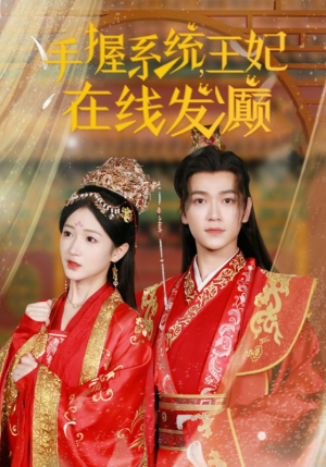 手握系统,王妃在线发癫(62集) 手握系统,王妃在线发癫(62集)看精彩短剧