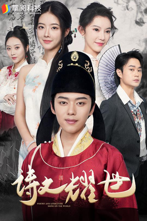 诗文耀世(50集) 诗文耀世(50集)短剧每日分享