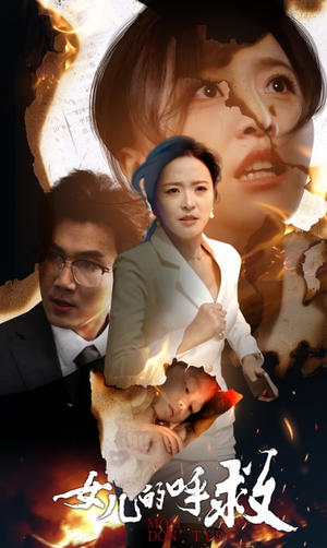 女儿的呼救(30集) 女儿的呼救(30集)免费短剧片段