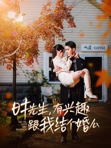时先生,有兴趣跟我结个婚么(74集) 时先生,有兴趣跟我结个婚么(74集)每日分享短剧