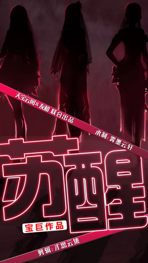 苏醒（60集）短剧热门分享