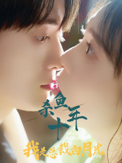 杀鱼十年我是总裁白月光（71集）爆款短剧推荐