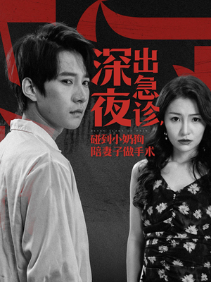 深夜出急诊,碰到小奶狗陪妻子做手术(50集) 深夜出急诊,碰到小奶狗陪妻子做手术(50集)在线免费观影