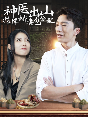 神医出山彪悍娇妻包分配(101集) 神医出山彪悍娇妻包分配(101集)好看的短剧分享