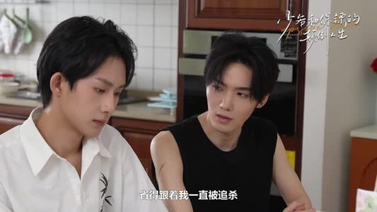 少爷和保镖的颠倒人生(9集) 少爷和保镖的颠倒人生(9集)独家内容免费看